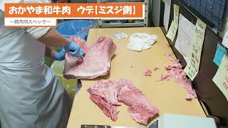 ジャンボ市お肉屋さん日常の作業風景【おかやま和牛肉ウデ(ミスジ側)焼肉用スペック】