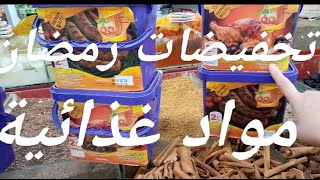 تخفيضات رمضان 🍫🍪🥫المواد الغذائية عند الاخوة وناس 🎇🙏سوبيرات البركة بئر قاصد علي 🌹✨🔔برج بوعريريج