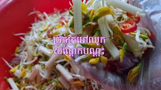 ជ្រក់ក្រអៅឈូក