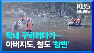 막내 구하려고 뛰어들었다가…물놀이 하던 삼 부자 참변 / KBS  2022.07.27.