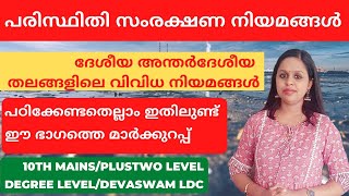 പരിസ്ഥിതി സംരക്ഷണ നിയമങ്ങൾ|ENVIRONMENT PROTECTION ACTS|KERALA PSC TRICKS|KERALA PSC|PRELIMS|MAINS