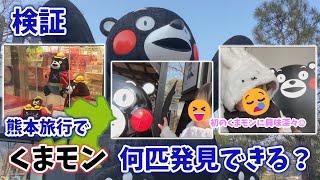 【検証】8時間の熊本日帰り旅で、くまモン何匹見つけられる？【子連れ旅Vlog】