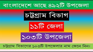 জেনে নিন চট্টগ্রাম বিভাগের ১১টি জেলার ১০৩টি উপজেলার নাম ।। বাংলাদেশে বর্তমানে ৪৯২টি উপজেলা রয়েছে ।।