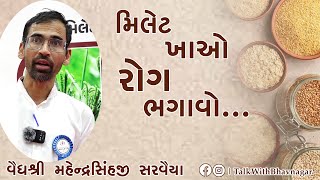 મિલેટ ખાઓ રોગ ભગાવો || વૈદ્યશ્રી મહેન્દ્રસિંહજી સરવૈયા || #mahendrasinhsarvaiya