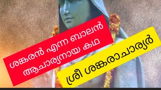 #SREE SANKARACHARYAR #ശ്രീ ശങ്കരാചാര്യർ ജീവിത യാത്ര ലഘുവിവരണം