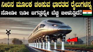 ನೀರನ್ನ ಇಂಧನವಾಗಿ ಬಳಸುವ ಭಾರತದ ರೈಲುಗಳು | This is India's First Water-Powered Train | Think Forever