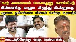 `கார் கமலாலயம் போகாதுனு சொல்லிட்டு இன்னைக்கு காலுல விழுந்து கிடக்குறாரு` - கலாய்த்த உதயநிதி