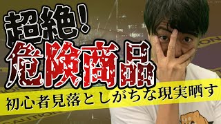 せどりAmazon販売で危険商品の特徴を解説。アカウント停止・真贋調査を予防すべし