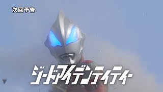 『ウルトラマンジード』次回予告 第11話 「ジードアイデンティティー」