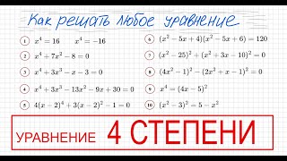 Как решать уравнения 4 степени Решите уравнение четвертой степени Разложить на множители Безу столби