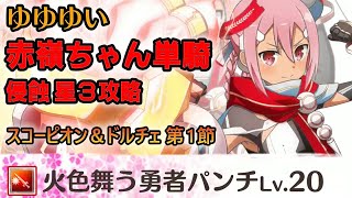 【ゆゆゆい 侵蝕攻略】最強の赤嶺ちゃん単騎で侵蝕を蹴散らす！