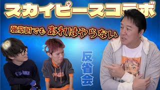 スカイピースと”夢の対談” 『YouTuberガチバレー対決』反省会スペシャル！