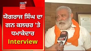 Yograj Singh ਦਾ ਗੰਨ ਕਲਚਰ 'ਤੇ ਧਮਾਕੇਦਾਰ Interview | News18 Punjab