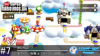 【New スーパーマリオブラザーズ Wii】#7 WORLD-7【全ステージ攻略\u0026スターコイン回収】