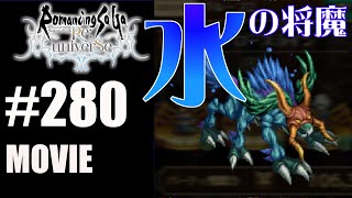 【ロマサガRS】水の将魔との激闘！【MOVIE#280】ロマンシングサガリユニバース