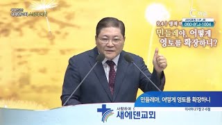 새에덴교회 소강석 목사┃민들레야, 어떻게 영토를 확장하니 [C채널] 새에덴 강단