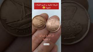 طريقة تنظيف العملات المعدنية تابعونا