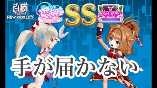 【白猫プロジェクト】Saint ShineナイトメアSS取れなさ過ぎた