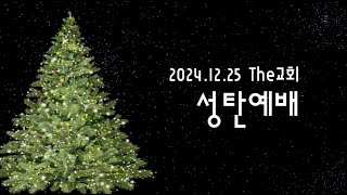 2024.12.25 주님의 뜻을 주장하라! (골3:15-17) ㅣ 성탄절, 더교회 최성현목사