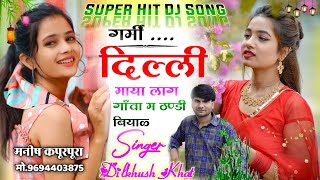 सुनी दिल्ली न करयाई र मैडम आगी छुट्टी लैर || गर्मी का सुपरहिट सोंग 2022 || Singer Dilkhush Khat