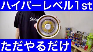 キングクラスターでハイパーレベル1stをやるだけの動画　[ヨーヨー]