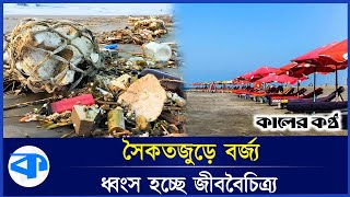 কক্সবাজার সৈকতজুড়ে বর্জ্য | Cox's Bazar | Tourist Spot | Kaler Kantho