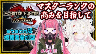 【モンスターハンターライズ】マスターランク駆け上がり！！【新人Vtuber/バ美肉】