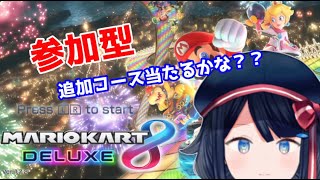 【マリオカート8DX/参加型 】また1ヶ月ぶり？🚘【詩木織葵葉/新人Vtuber】