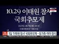 5일 이태원 참사 100일 국회추모제…유가족·여야 참석 연합뉴스tv yonhapnewstv