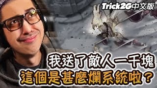 Trick2G - *垃圾系統* 我怎麼送給對面一千塊啦？這系統太奇怪了吧QQ (中文字幕) -LoL英雄聯盟