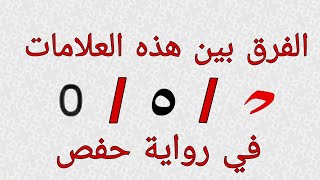 مقتطفات تجويدية من مجالس الإقراء(الفرق بين السكون والصفر المستدير والصفر المستطيل)