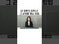 영혼의 파트너 그 관계를 깨는 방법_고수의 네트워크마케팅 shorts