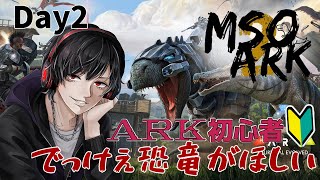 【スト鯖ARK】｜Day2｜でかい恐竜は男子の憧れ  #MSOARK2