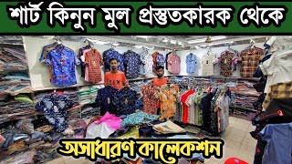 অল্প পুজিতে শার্টের ব্যাবসা শুরু করুন।সরাসরি মূল প্রস্তুতকারক প্রতিষ্ঠান থেকে।