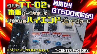 ハイエンドTT02にチャレンジ～