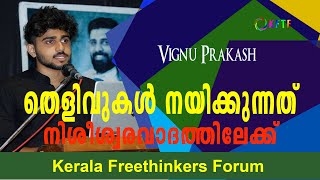 തെളിവുകൾ നയിക്കുന്നത് നിശീശ്വരവാദത്തിലേക്ക് | Vignu Prakash