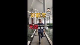 啦啦啦23集-RM4,5million 郭鹤年旗下无敌海景房!地点就在Puteri Habour.