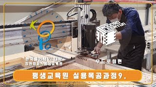 [한국폴리텍VII대학 창원캠퍼스X우드로이현] 평생교육원 실용목공과정 9주차 Practical WoodWorking 9th [Eng Sub]