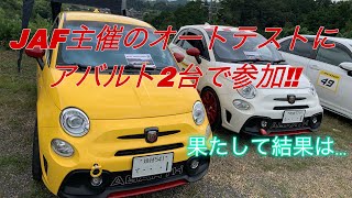 【走行動画】アバルト595カップルがオートテスト in 琵琶湖2022夏に参加してみた