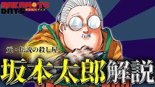 【SAKAMOTO DAYS】現在ジャンプで大人気の『サカモトデイズ』の主人公「坂本太郎」について解説