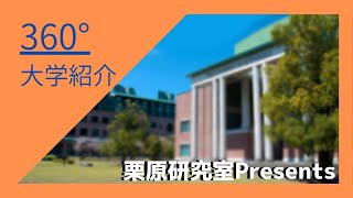 360度　高知工科大学紹介