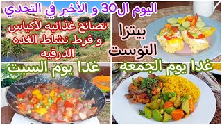 اليوم ال3️⃣0️⃣والأخير في التحدي👊وجبات الجمعه و السبت🥘 نعمل ايه علشان نخرج ومانلخبطش الدايت🤔Sat.30/11