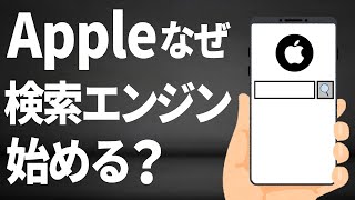 なぜAppleは検索エンジンを始めるのか？