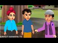 गरीब स्कूल स्टूडेंट अत्याचारी टीचर school student hindi kahaniya moral stories bedtime stories