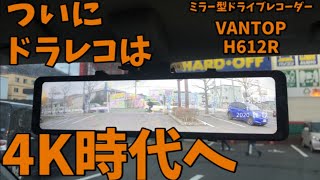 ４Kドライブレコーダー「VANTOP H612R」をレビューしてみた【すみす】