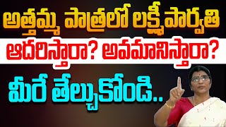 అత్తమ్మ పాత్రలో లక్ష్మీపార్వతి | Lakshmi Parvathi Questions Chandrababu Naidu | TDP | Aadhan Telugu