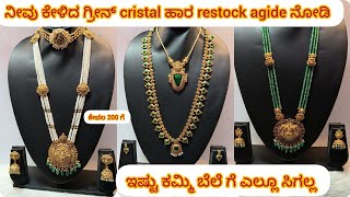 ನೀವು ಕೇಳಿದ ಗ್ರೀನ್ cristal ಹಾರ restock agide || adya jewellery