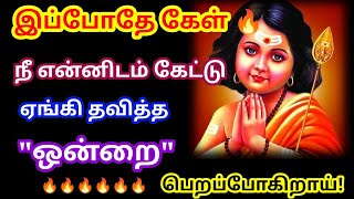 நீ ஏங்கி தவித்த ஒன்று கிடைக்கப்போகிறது 🔥 கேள்/Murugan motivational video/positive /@DhevaAthmaGnanam