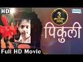 Latest Marathi Movie | Pikuli - पिकुली (with Eng Subtitle) Kishor Kadam, Ashwini Ekbote,Ganesh Yadav