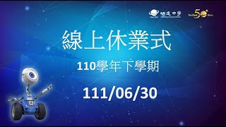 | 06/30| 明道中學 | 線上休業式 |